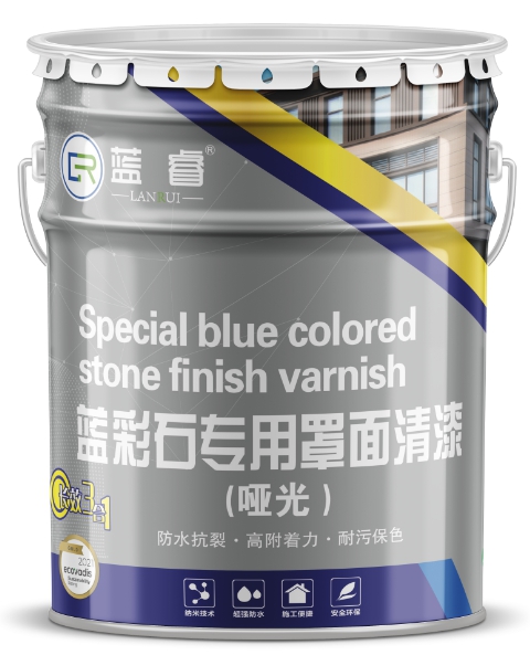 篮彩石专用罩面清漆（哑光）